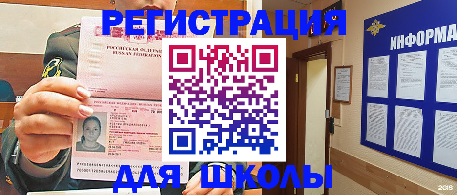 прописка для школы в Мордовии